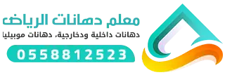 ديكورات ودهانات الرياض 558812523