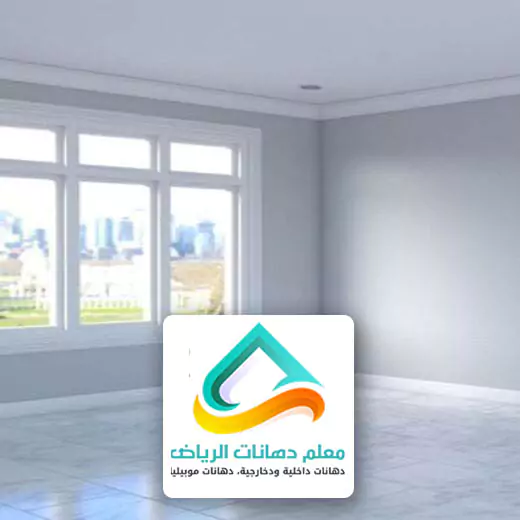 انواع الدهانات في الرياض