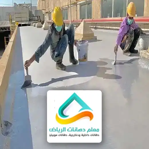 شركة عزل اسطح بالرياض