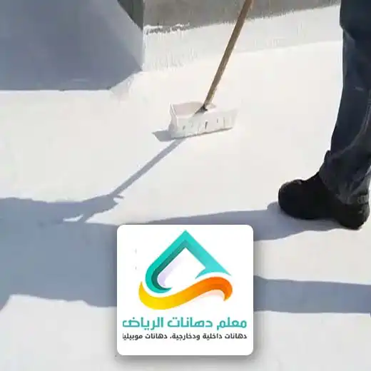 مقاول عزل اسطح الرياض