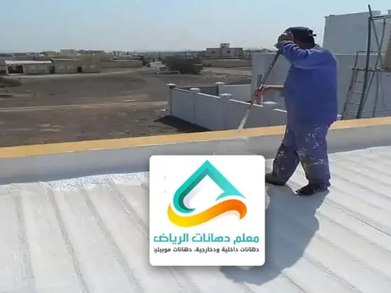 مقاول عزل اسطح الرياض